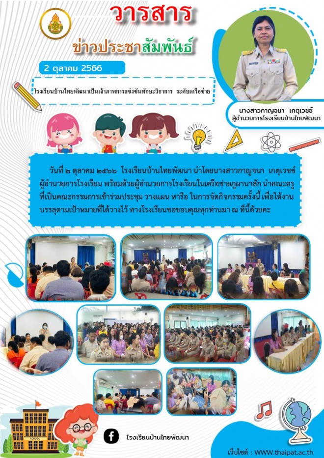 โรงเรยนบานไทยพฒนาเปนเจาภาพการแขงขนทกษะวชาการ ระดบเครอขาย